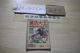 童话大王1994-11郑渊洁作品月刊