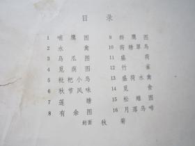 李苦禅画辑      活页16页全