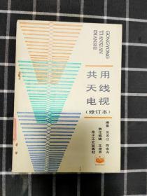共用天線電視