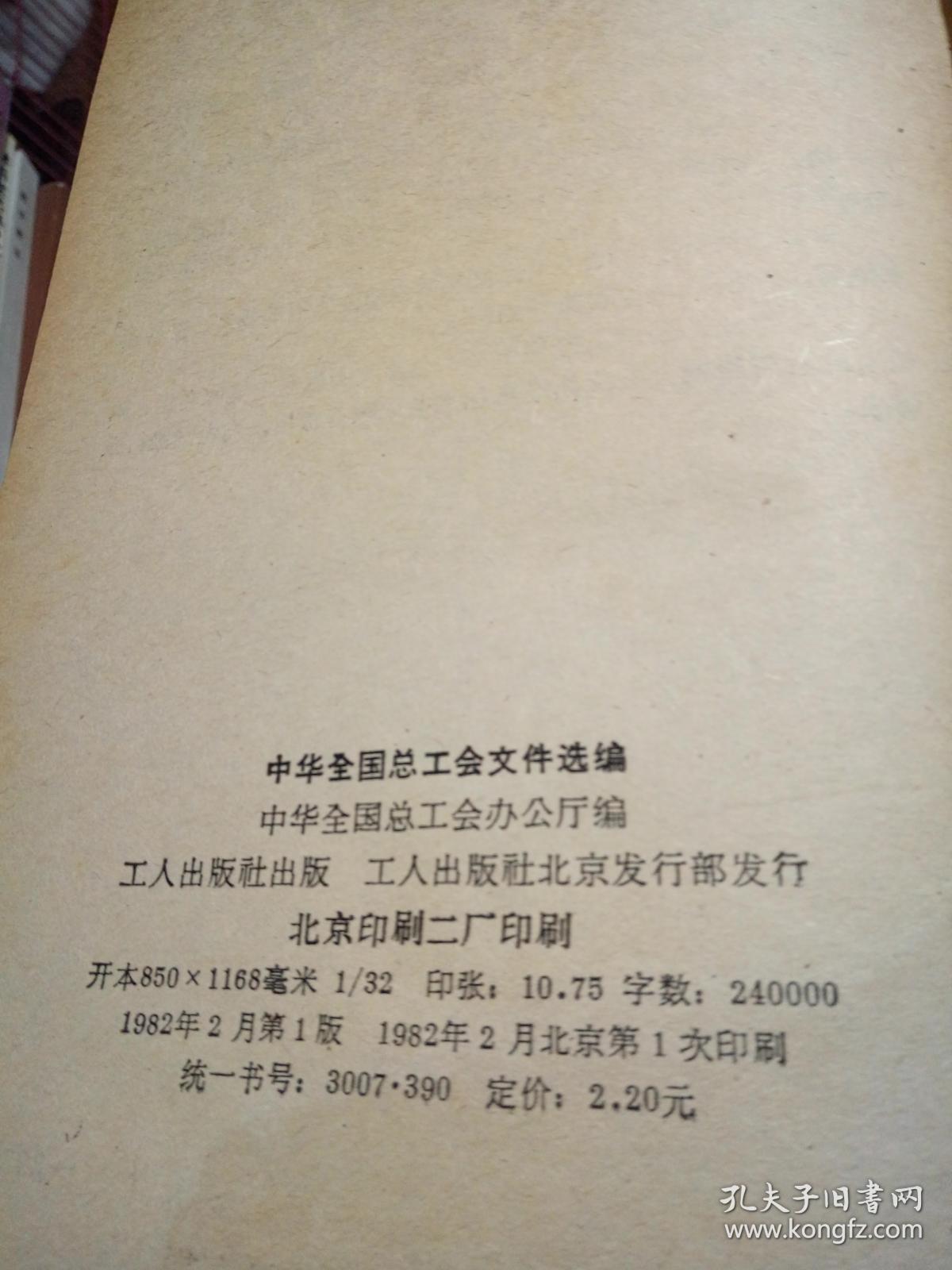 中华全国总工会文件选编 1978-1979年
