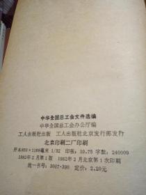 中华全国总工会文件选编 1978-1979年
