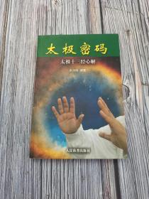 太极密码：太极十三经心解