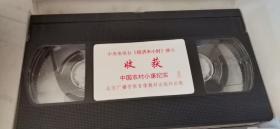中央电视台，经济半小时 精品系列 之三  收获 中国农村小康纪实1.2.3.5 录像带