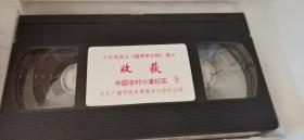 中央电视台，经济半小时 精品系列 之三  收获 中国农村小康纪实1.2.3.5 录像带