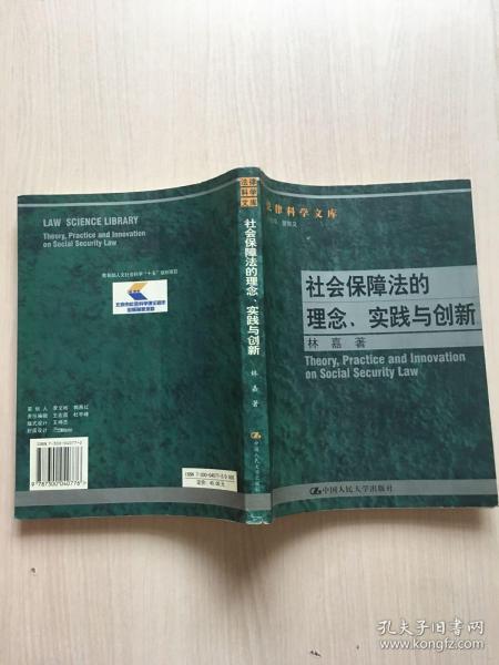 社会保障法的理念. 实践与创新--法律科学文库