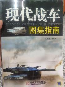 现代战车图集指南