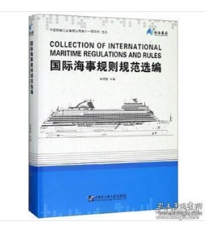 国际海事规则规范选编