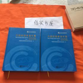 大连经济普查年鉴 （上下册）2008年 大16开精装.