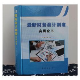 财务会计制度实用全书 2018年新版 全一册 财务部门组织设置与岗位职责制度 财务会计管理制度与工作规范 财务会计内部控制制度与执行规范 财务会计往来账款管理