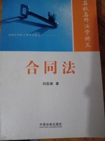 名校名师法学讲义：合同法