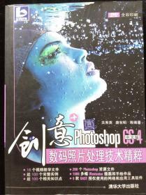 创意+：Photoshop CS4中文版数码照片处理技术精粹