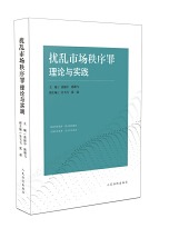 扰乱市场秩序罪理论与实践