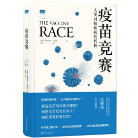 疫苗竞赛：人类对抗疾病的代价（比尔·盖茨年度推荐！解答疫苗困惑。医学新闻报道的典范之作！《科学》《自然》期刊权威推荐）