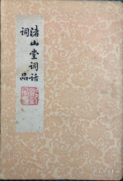 《渚山堂词话词品》陈霆，约1960