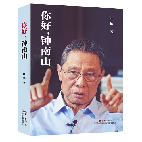 你好，钟南山（获得共和国勋章最高荣誉）