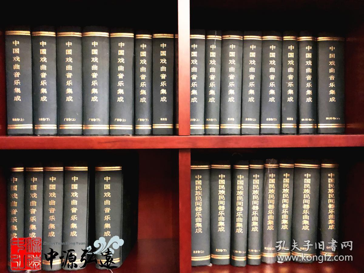 中国戏曲音乐集成（全套）豪华版