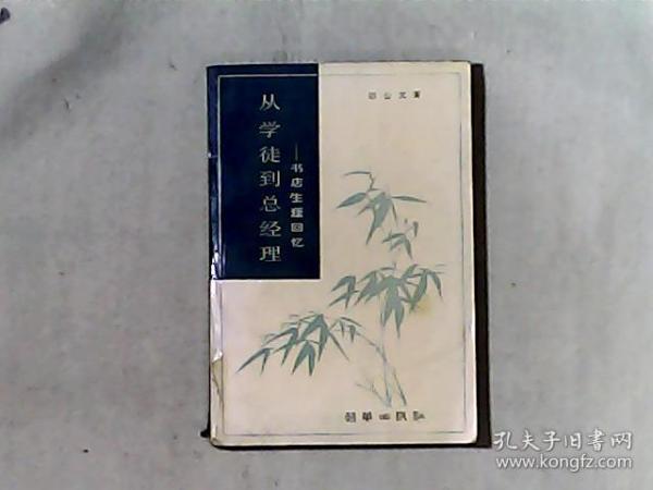 从学徒到总经理-书店生涯回忆 作者原东北光华书店、三联书店老领导邵公文签赠本 书品较好 书皮和签名页品相差 仅印1500册