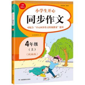 2020新版小学生开心同步作文四年级上册统编版小学生4年级语文作文素材辅导书籍开心作文