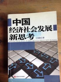 中国经济社会发展新思考