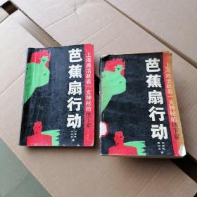 芭蕉扇行動(dòng) 上下全二冊(cè)