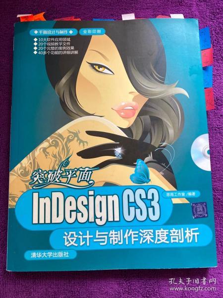 突破平面：InDesign CS3设计与制作深度剖析