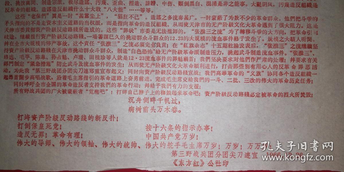 号外：第三野战兵团尖刀连郑重宣布起义严正声明 8开