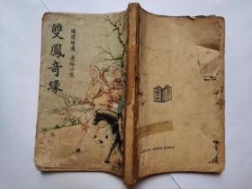 双凤奇缘，绣像绘图，通俗小说，一册全