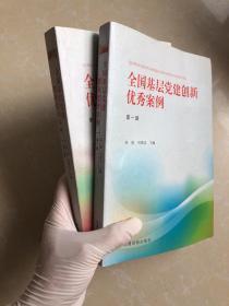 全国基层党建创新优秀案例 第一辑、第二辑（两本合售）