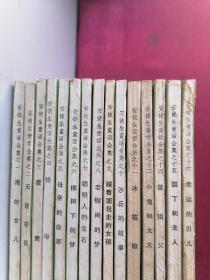 安徒生童话全集(全书共十六册  缺 第13) 15本合售