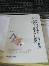 认知语言学视角下日语拟声拟态词的语义分析研究 （日文版）