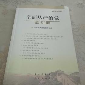 全面从严治党面对面/理论热点面对面2017