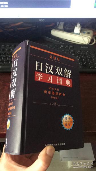 外研社日汉双解学习词典