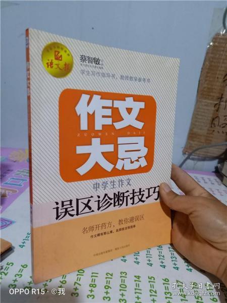 语文报·作文大忌：中学生作文误区诊断技巧