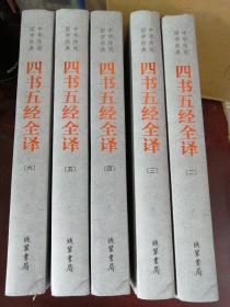 中华传统国学经典：四书五经全译（2.3.4.5.6），差一本一