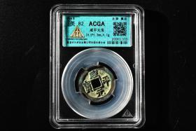 （丙1865）ACGA评级 咸平元宝 一枚 美82 998年 小平 中国古代 古钱币