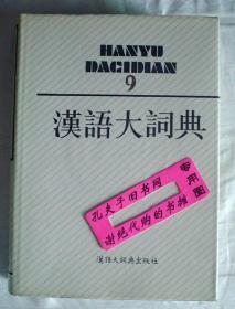 汉语大词典.9（护封有瑕疵）【本摊谢绝代购】