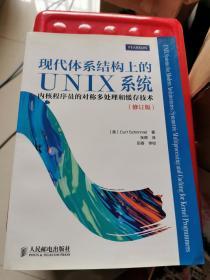 现代体系结构上的UNIX系统：内核程序员的对称多处理和缓存技术