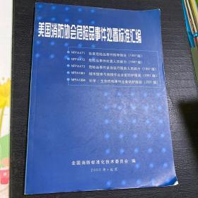 美国消防协会危险品事件处置标准汇编