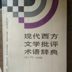 現代西方文學批評術語詞典