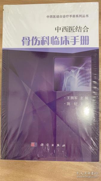 中西医结合骨伤科临床手册