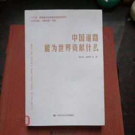 中国道路能为世界贡献什么/“认识中国·了解中国”书系