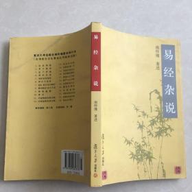 易经杂说