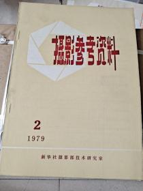 摄影参考资料 1980