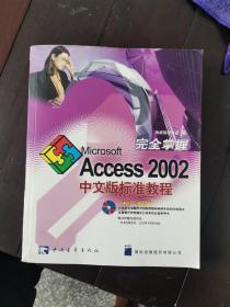 完全掌握Microsoft Access 2002中文版标准教程