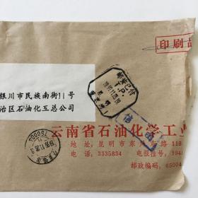 云南省石油化学工业（局）公函自然实寄封（昆明董家湾1999.11.23邮资已付八角戳，信函章，寄宁夏银川，落地戳带邮政编码）多图实拍保真