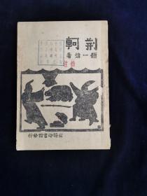 荆轲