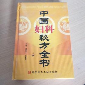 中国妇科秘方全书