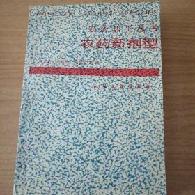 农药加工丛书――农药新剂型