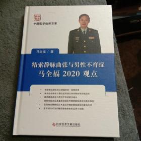 中国医学临床百家：精索静脉曲张与男性不育症马全福2020观点（精装）