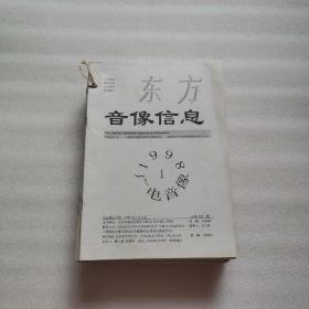 东方音像信息（1998年全年24期）中国电影公司、中国影视音像交流协会音像委员会编辑的珍贵音像老资料